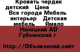 Кровать чердак детский › Цена ­ 10 000 - Все города Мебель, интерьер » Детская мебель   . Ямало-Ненецкий АО,Губкинский г.